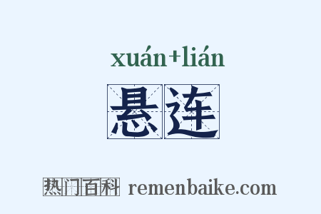 悬连是什么意思的图片